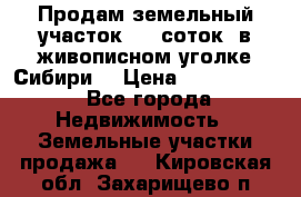 Продам земельный участок (40 соток) в живописном уголке Сибири. › Цена ­ 1 000 000 - Все города Недвижимость » Земельные участки продажа   . Кировская обл.,Захарищево п.